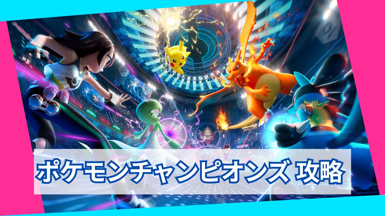 ポケモンチャンピオンズ攻略